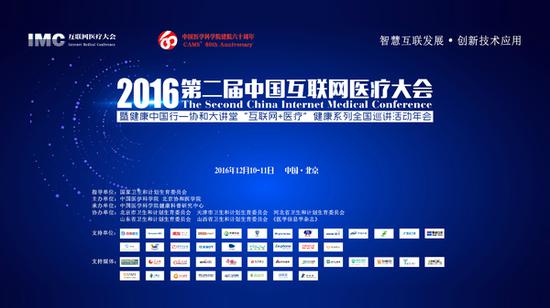 2016第二届中国互联网医疗大会暨健康中国行——协和大讲堂年会