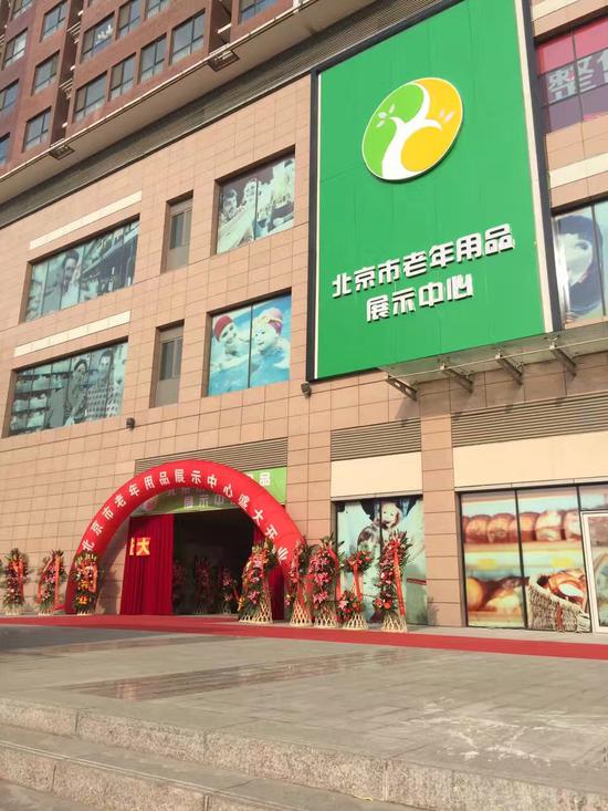 北京市老年用品展示中心正式开业|北京市老年
