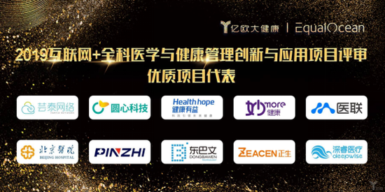 2019互联网+全科医学与健康管理创新与应用项目评审优质项目代表