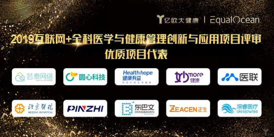   2019互联网+全科医学与健康管理创新与应用项目评审优质项目代表