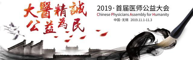 2019中国医师公益大会