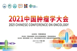 2021 CCO  刘晓红教授：多学科融合，全面促进癌症患者心理社会支持！