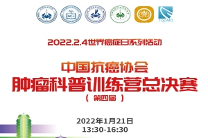 第四届中国抗癌协会肿瘤科普训练营总决赛即将开启！