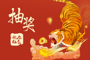 最后一波抽奖I虎年迎新纳福，“金”喜不容错过！