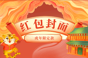 限量免费Ι虎年红包封面速速领