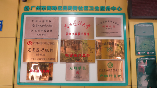 (广州市海珠区昌岗街卫生服务中心荣誉)