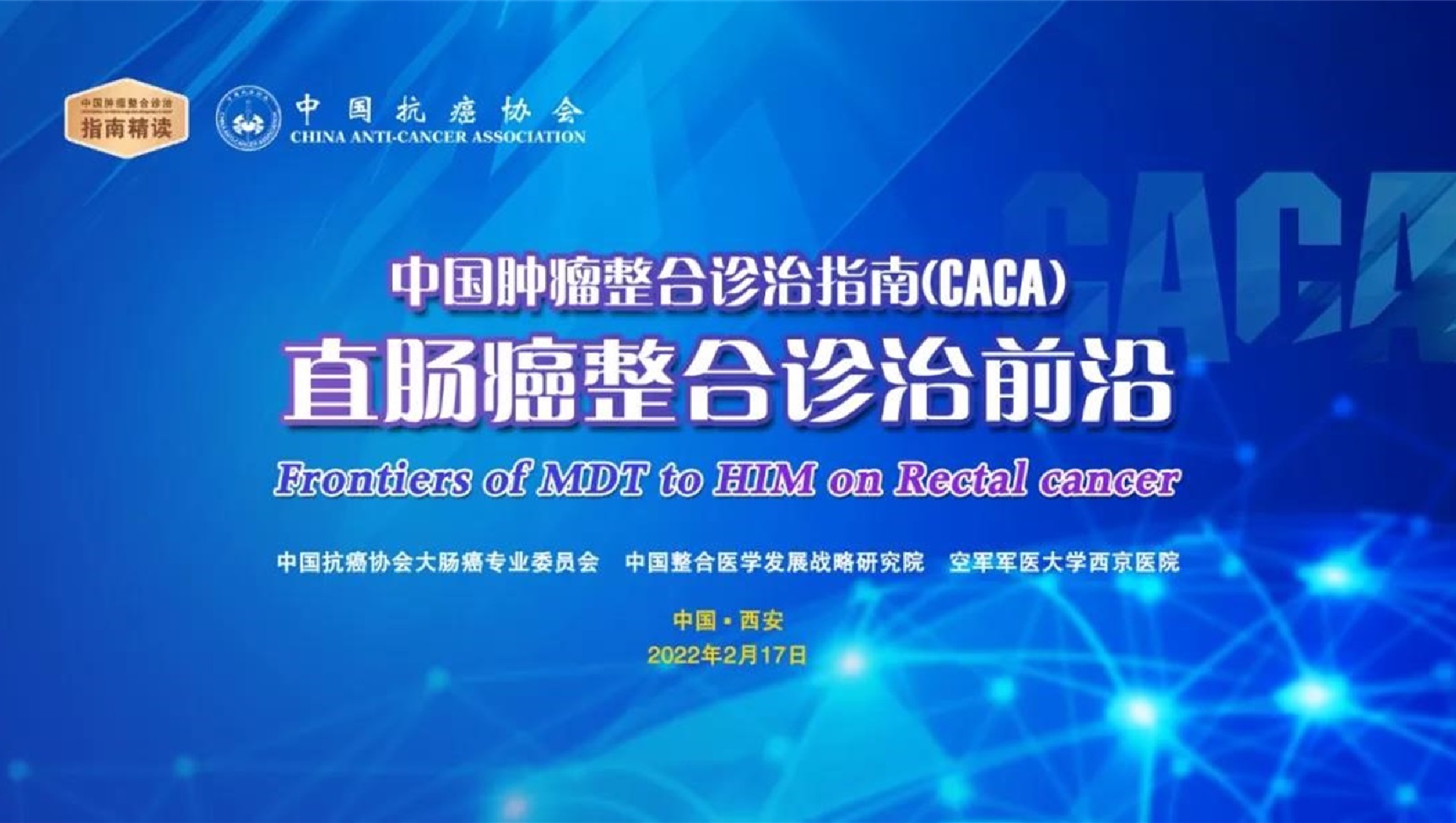 CACA首场精读巡讲——直肠癌整合诊治前沿即将开始，精彩不容错过~