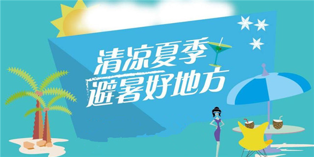 避暑季之夏天避暑好地方