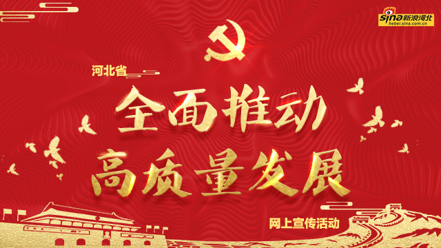 全面推动高质量发展