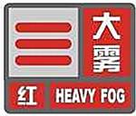 大雾红色预警