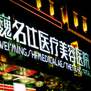 石家莊巍名仕整形醫(yī)院