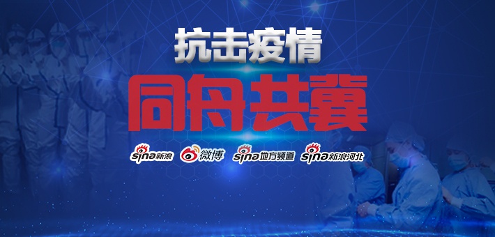 关注河北新型肺炎疫情
