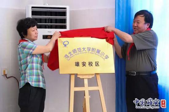 河北师范大学附属小学雄安校区揭牌。毛鹤然摄