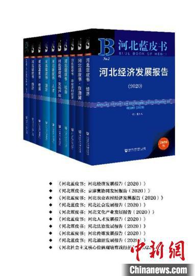  图为《河北蓝皮书（2020）》（十卷本）丛书。河北省社科院供图