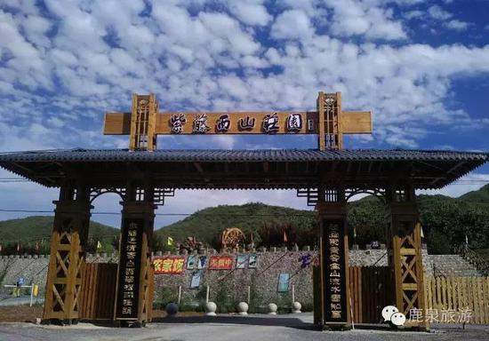 紫藤西山庄园