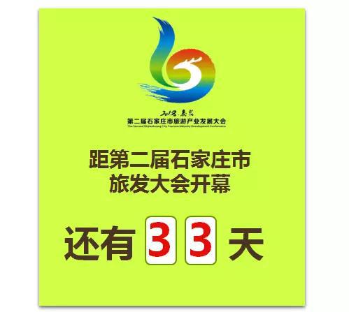 (一)第五届石家庄旅游交易会