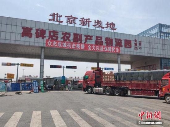 6月16日,地处河北保定高碑店的北京新发地高碑店农副产品交易物流园外景。占地2081亩、投资54亿元兴建的北京新发地高碑店农副产品交易物流园(又称河北新发地),2019年实现果蔬吞吐量896万吨、销售额452亿元,成为北京周边规模最大、现代化程度最高、距离北京最近的农副产品物流园区。 中新社记者 王天译 摄