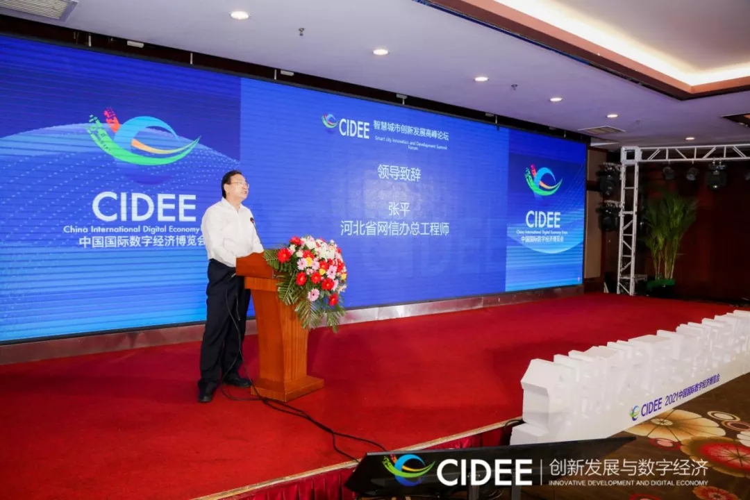 　　9月5日，2021中国国际数字经济博览会智慧城市创新发展高峰论坛在石家庄举办。