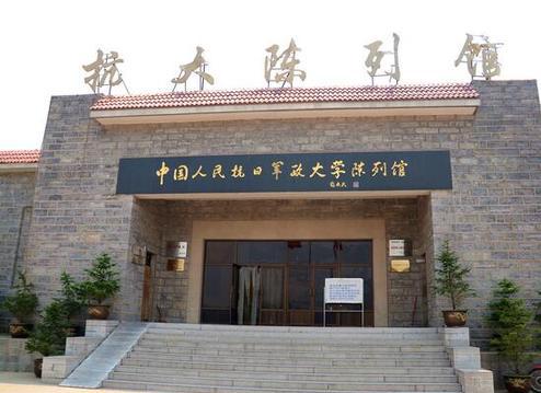 中国人民抗日军事政治大学陈列馆 邢台市邢台县中国人民抗日军事政治大学陈列馆