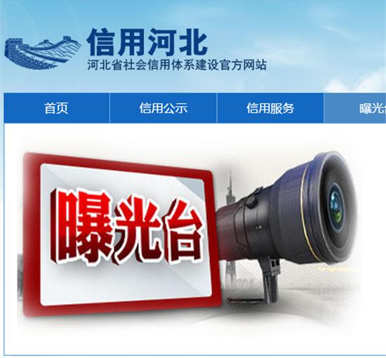 河北省加快政务诚信建设 政务失信信息上网公开 “信用河北”网站截图。