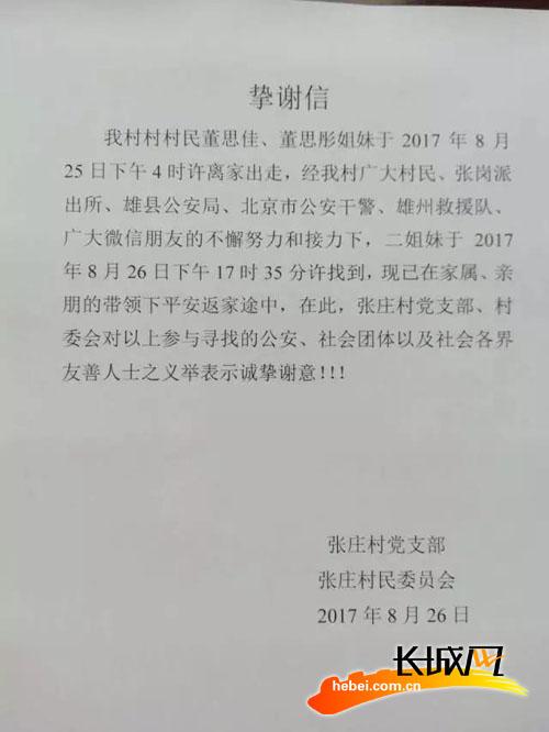 张庄村对参与寻找两姐妹的社会各界人士表示谢意。颖梅 供图
