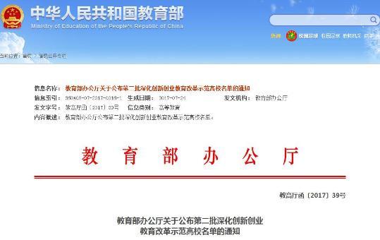 第二批深化创新创业教育改革示范高校名单