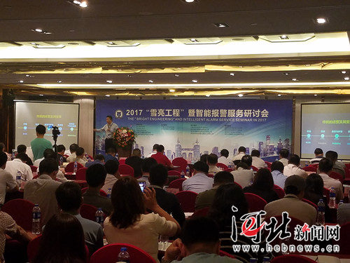9月9日—10日,2017“雪亮工程”暨智能报警服务研讨会在石家庄举行。图为研讨会现场。 记者王萌摄