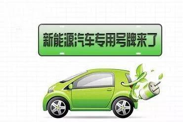 新能源汽车专用号牌来了!