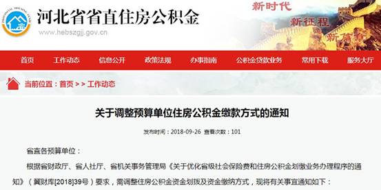河北省省直住房公积金网相关信息截图