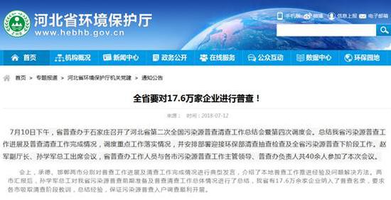 河北省将于8月启动污染源普查入户调查 河北省环保厅网站相关信息截图