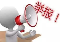 非法社会组织举报方式: