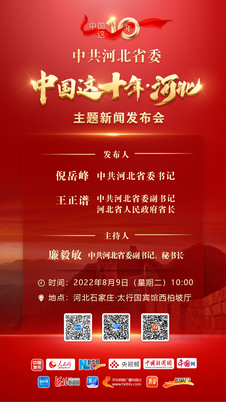 直播预告｜中共河北省委“中国这十年·河北”主题新