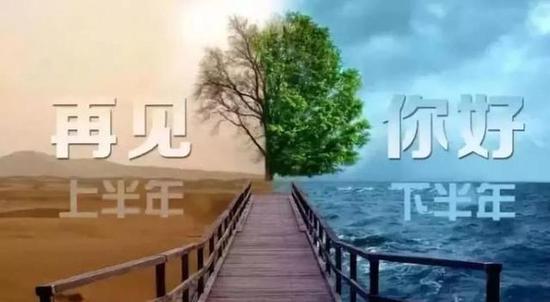 上半年,遗憾或是圆满,已成过往