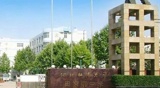 △河北师范大学田家炳中学