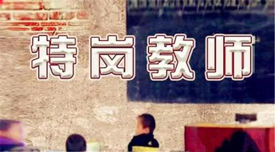 成为特岗教师有啥好处