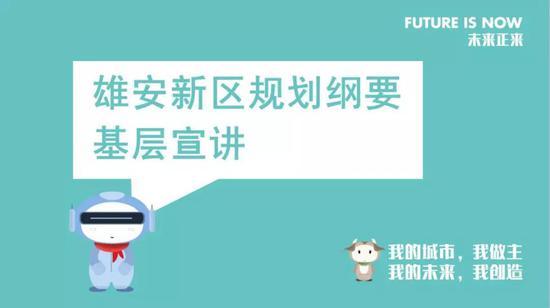 雄安新区宣传中心精心制作了形象生动、图文并茂的宣讲PPT。