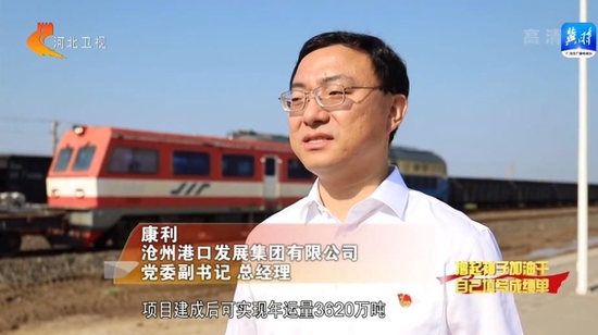 沧州港口发展集团有限公司党委副书记 总经理康利：