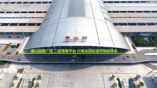 唐山站实行二次安检 西广场停车超5分钟罚款扣