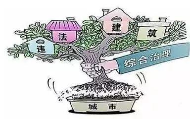遏制新增违法建设