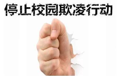 防治中小学生欺凌,要这样做 ↓↓↓