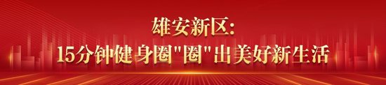 民生答卷 咱们看看“进度条” | 文体惠民新举措 点亮美好新生活