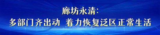 河北各地加快恢复生产生活秩序