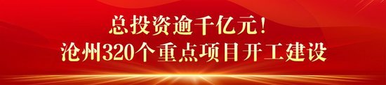 【大力优化营商环境 加快高质量发展】河北省一批重点项目集中