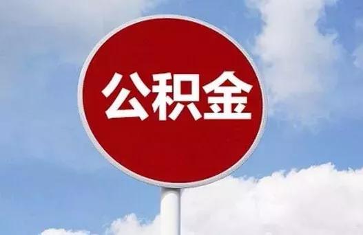 沧州市住房公积金管理委员会关于调整住房公积金贷款政策的通知