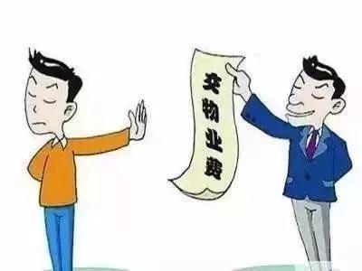5、物业提供合同内未约定或未经业主同意的服务时,业主有权拒交;