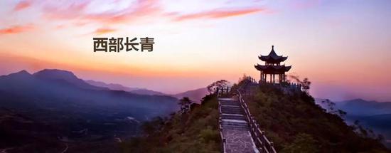 西部长青