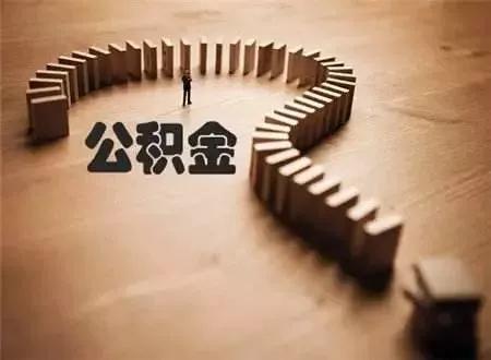 国家三部门最新通知!单位公积金缴存比例降低