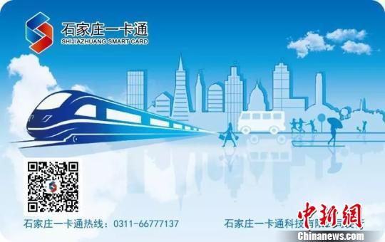 “京津冀互通卡”。 石家庄一卡通科技有限公司供图 摄