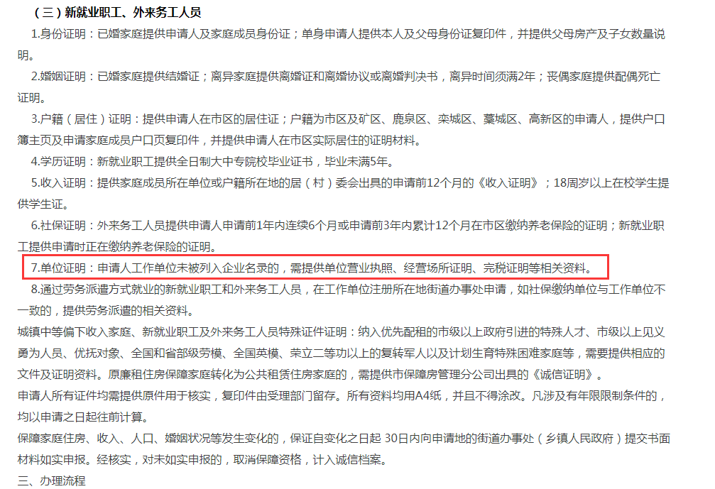 2019年1月7日,石家庄市住房和城乡建设局官方网站公布新就业职工和外来务工人员公租房申请所需材料的截图。