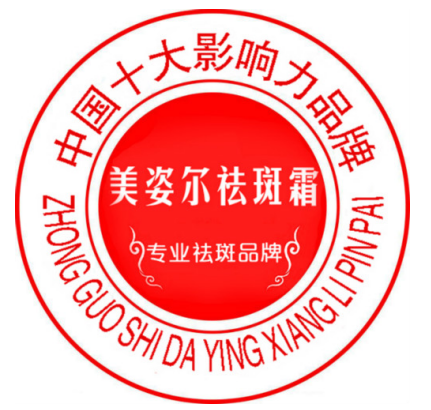 美姿尔祛斑霜获2018十大影响力祛斑品牌领导